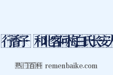 行香子·和北客问梅白氏长安人是什么意思的图片